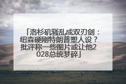 洛杉矶骚乱成双刃剑：纽森硬刚特朗普塑人设？批评称一些图片或让他2028总统梦碎