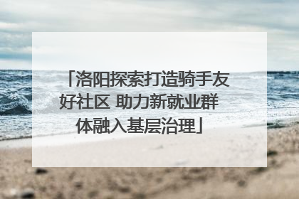洛阳探索打造骑手友好社区 助力新就业群体融入基层治理