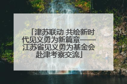津苏联动 共绘新时代见义勇为新篇章——江苏省见义勇为基金会赴津考察交流