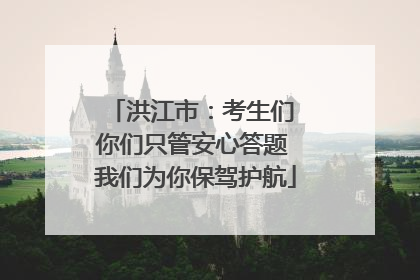 洪江市：考生们 你们只管安心答题 我们为你保驾护航