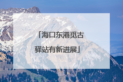 海口东港觅古驿站有新进展