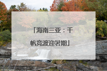海南三亚：千帆竞渡迎暑期