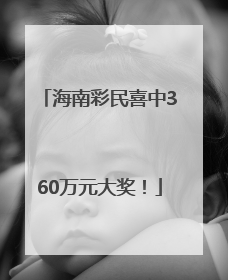 海南彩民喜中360万元大奖！