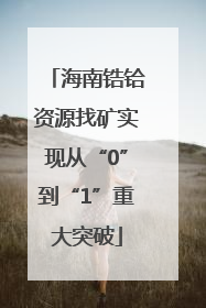 海南锆铪资源找矿实现从“0”到“1”重大突破
