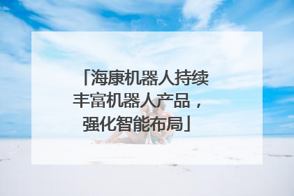 海康机器人持续丰富机器人产品，强化智能布局