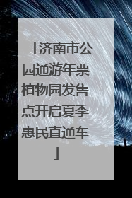 济南市公园通游年票植物园发售点开启夏季惠民直通车