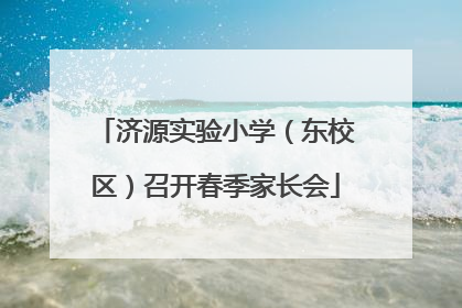 济源实验小学（东校区）召开春季家长会