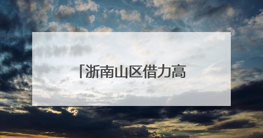 浙南山区借力高速突围 激活区域发展新潜能