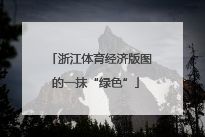 浙江体育经济版图的一抹“绿色”
