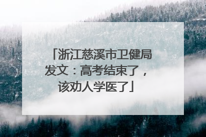 浙江慈溪市卫健局发文：高考结束了，该劝人学医了