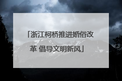 浙江柯桥推进婚俗改革 倡导文明新风