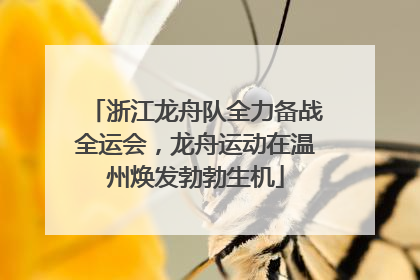 浙江龙舟队全力备战全运会，龙舟运动在温州焕发勃勃生机