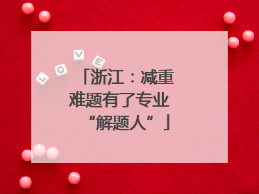 浙江：减重难题有了专业“解题人”