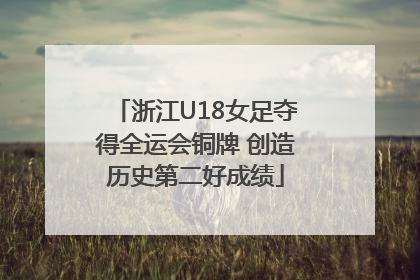 浙江U18女足夺得全运会铜牌 创造历史第二好成绩