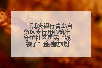 浦发银行青岛自贸区支行用心筑牢守护社区居民“钱袋子”金融防线