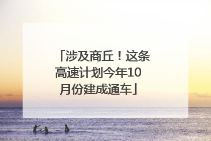 涉及商丘！这条高速计划今年10月份建成通车