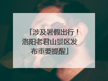 涉及暑假出行！洛阳老君山景区发布重要提醒