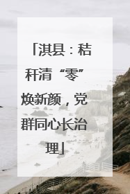 淇县：秸秆清“零”焕新颜，党群同心长治理