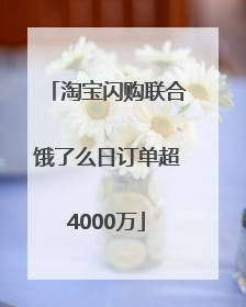 淘宝闪购联合饿了么日订单超4000万