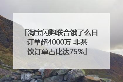 淘宝闪购联合饿了么日订单超4000万 非茶饮订单占比达75%