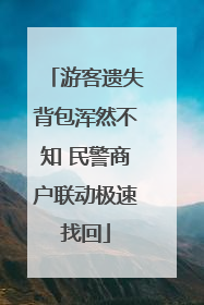 游客遗失背包浑然不知 民警商户联动极速找回