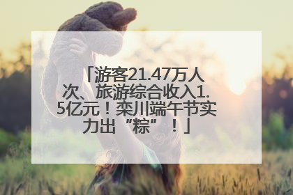 游客21.47万人次、旅游综合收入1.5亿元！栾川端午节实力出“粽”！