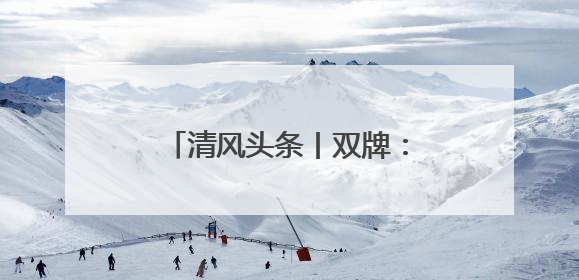 清风头条丨双牌：多方携手扬清风
