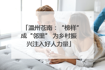 温州苍南：“榜样”成“邻里” 为乡村振兴注入好人力量