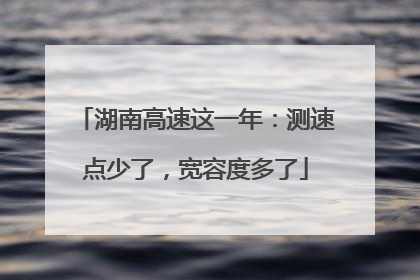湖南高速这一年：测速点少了，宽容度多了