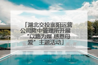 湖北交投襄阳运营公司隆中管理所开展“以路为媒 感恩母爱”主题活动