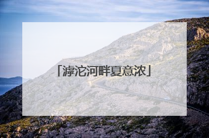 滹沱河畔夏意浓