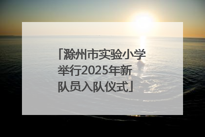 滁州市实验小学举行2025年新队员入队仪式