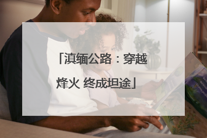 滇缅公路：穿越烽火 终成坦途