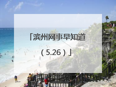 滨州网事早知道（5.26）