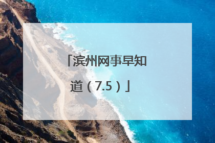 滨州网事早知道（7.5）