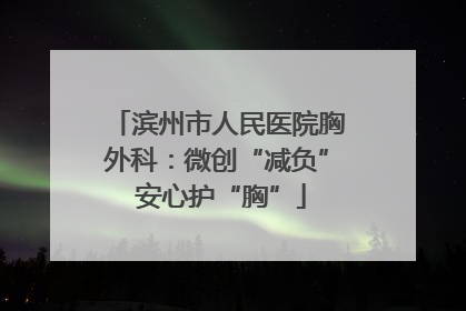 滨州市人民医院胸外科：微创“减负” 安心护“胸”