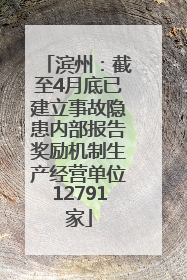 滨州：截至4月底已建立事故隐患内部报告奖励机制生产经营单位12791家
