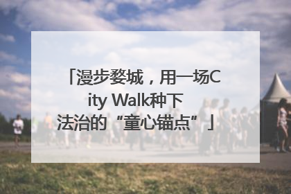 漫步婺城，用一场City Walk种下法治的“童心锚点”