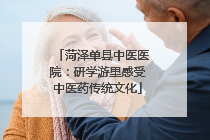 菏泽单县中医医院：研学游里感受中医药传统文化