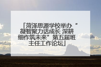 菏泽思源学校举办“凝智聚力话成长 深耕细作筑未来”第五届班主任工作论坛