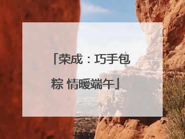 荣成：巧手包粽 情暖端午