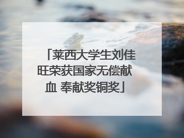 莱西大学生刘佳旺荣获国家无偿献血 奉献奖铜奖