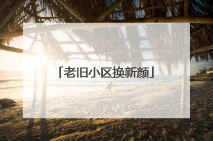 老旧小区换新颜