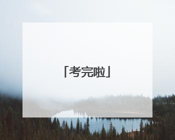 考完啦