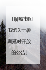 聊城市图书馆关于暑期延时开放的公告