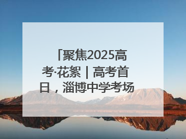 聚焦2025高考·花絮｜高考首日，淄博中学考场外的“永生花”传递温暖与祝福