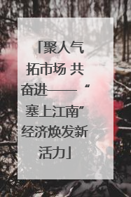 聚人气 拓市场 共奋进——“塞上江南”经济焕发新活力