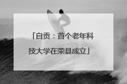 自贡：首个老年科技大学在荣县成立