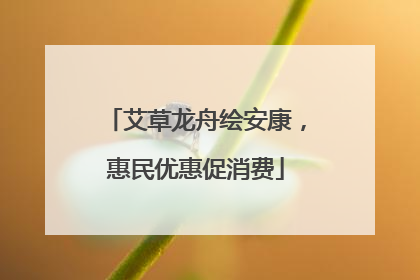 艾草龙舟绘安康，惠民优惠促消费