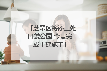 芝罘区将添三处口袋公园 今夏完成土建施工